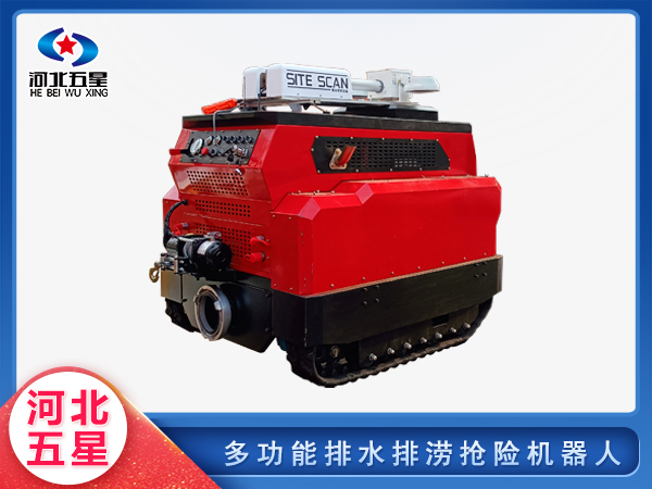 消防救援多功能排水排澇搶險機(jī)器人